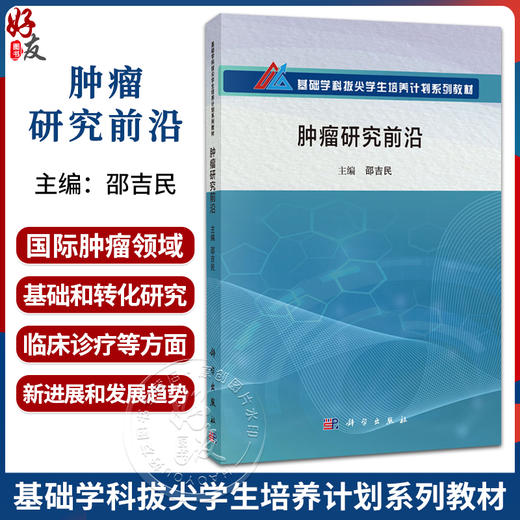 肿瘤研究前沿 基础学科拔尖学生培养计划系列教材 邵吉民 可作为相关学科的教师和科研工作者的参考读物 9787030817280科学出版社 商品图0