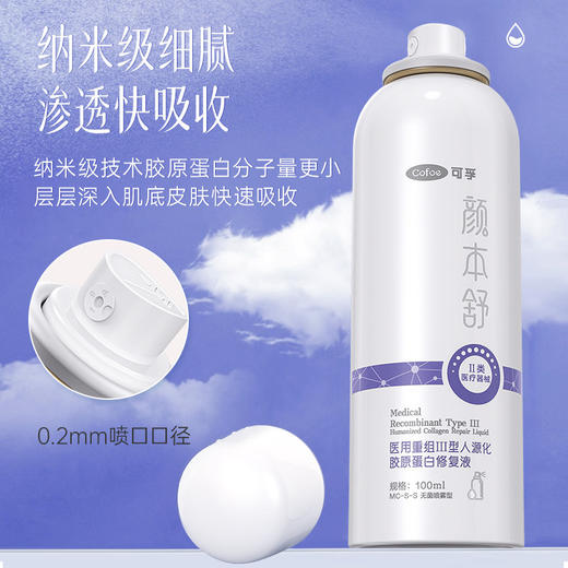 可孚颜本舒类人胶原蛋白医用重组III型修复液敷料械字号水乳喷雾 商品图0