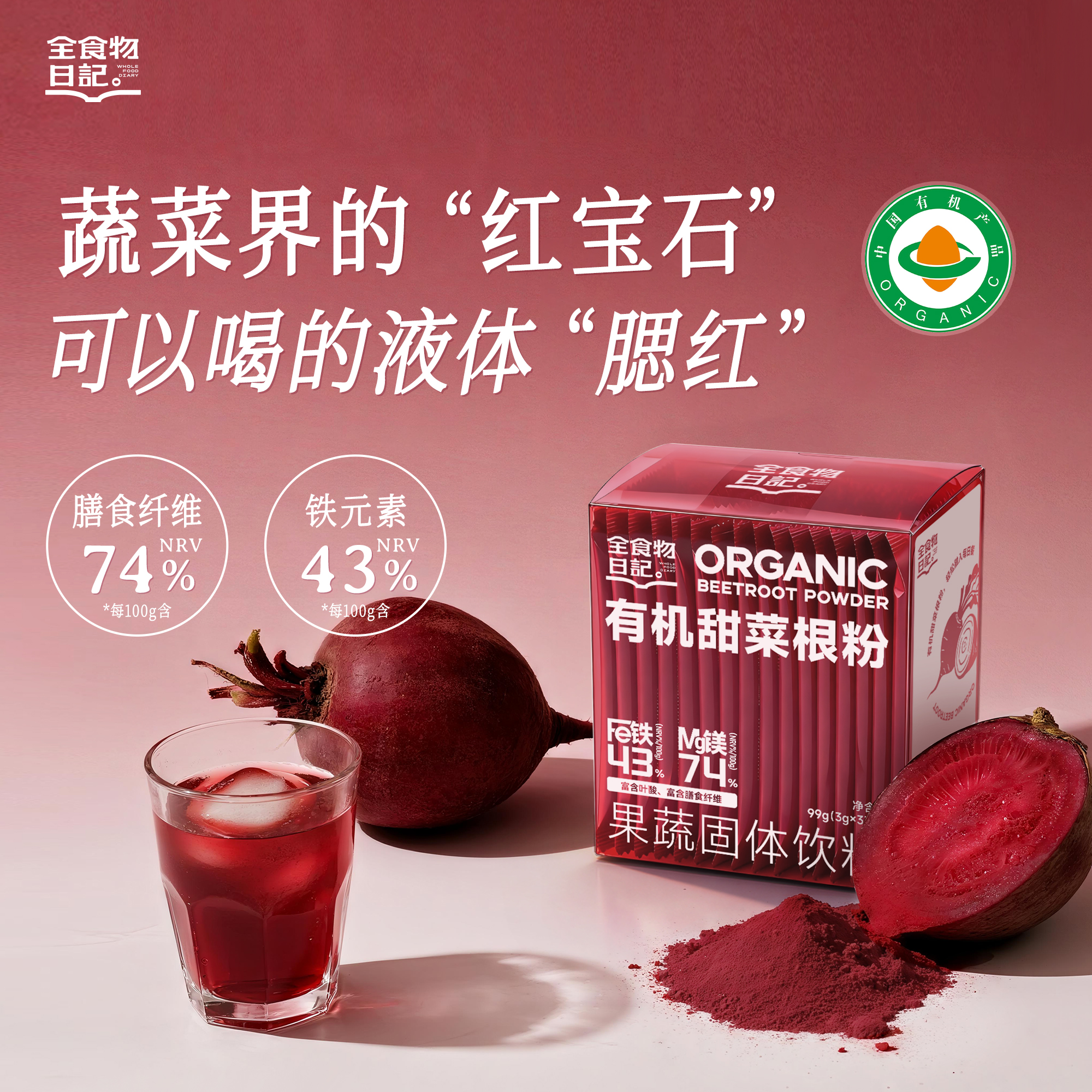 【买5盒发10盒】全食物日记 有机甜菜根粉99g(3g*33支)