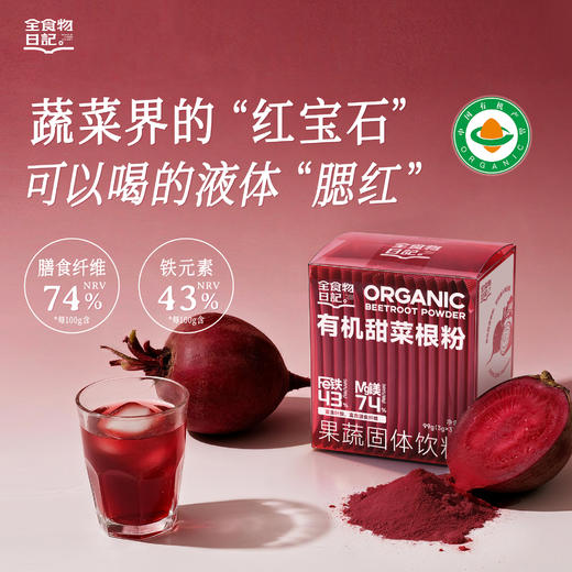 【买5盒发10盒】全食物日记 有机甜菜根粉99g(3g*33支) 商品图0