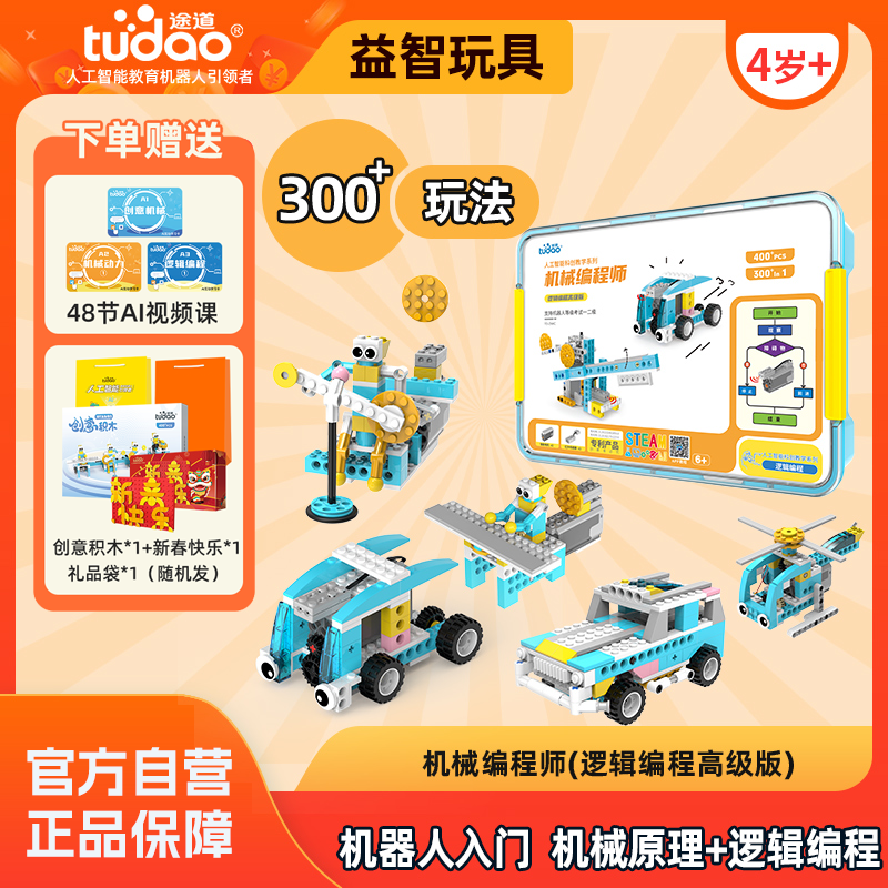 【300+玩法,机械编程师高级版】4岁+机器人逻辑启蒙玩具 益智积木 玩中学社交