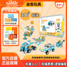 【300+玩法,机械编程师高级版】4岁+机器人逻辑启蒙玩具 益智积木 玩中学社交