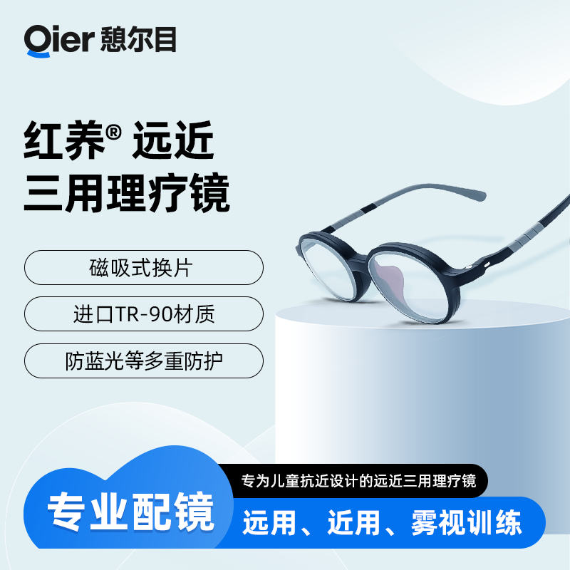 憩尔目 红养远近三用理疗镜 儿童眼镜 远用、近用、雾视训练
