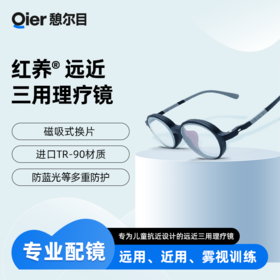 憩尔目 红养远近三用理疗镜 儿童眼镜 远用、近用、雾视训练