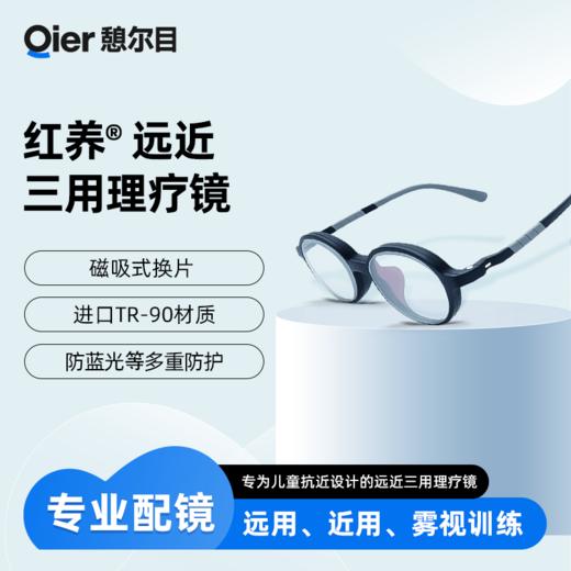 憩尔目 红养远近三用理疗镜 儿童眼镜 远用、近用、雾视训练 商品图0