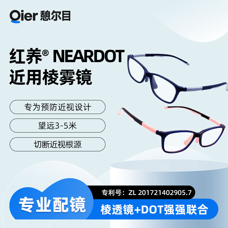 憩尔目 近用双控理疗镜 棱透镜+点扩散联合赵阳博士推荐