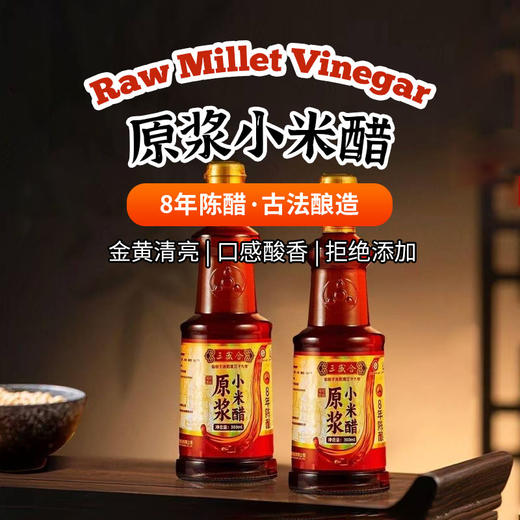 山西原浆小米醋|8年陈醋 古法酿造 商品图0