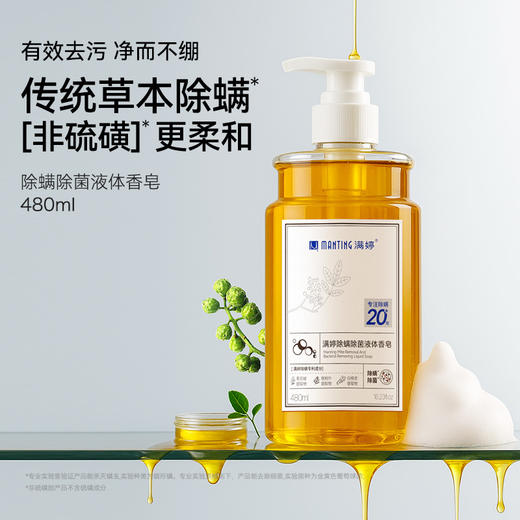 满婷除螨液体香皂480ml*3——加入会员下单享8折，满69元送满婷清满保湿洁面乳，满119元送祛痘控油沐浴乳 商品图1