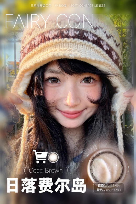 FAIRYCON日落棕(佩戴直径:14.3mm) 商品图2