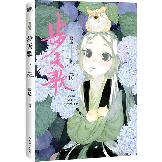 步天歌.10 夏达编绘 漫画书籍 商品图1