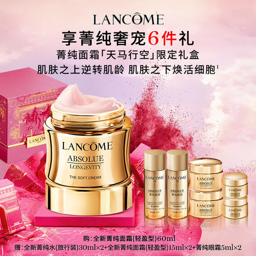 【爆】【新年礼】1楼兰蔻全新菁纯臻颜乳霜 轻盈型/奢护型 60ml 商品图0