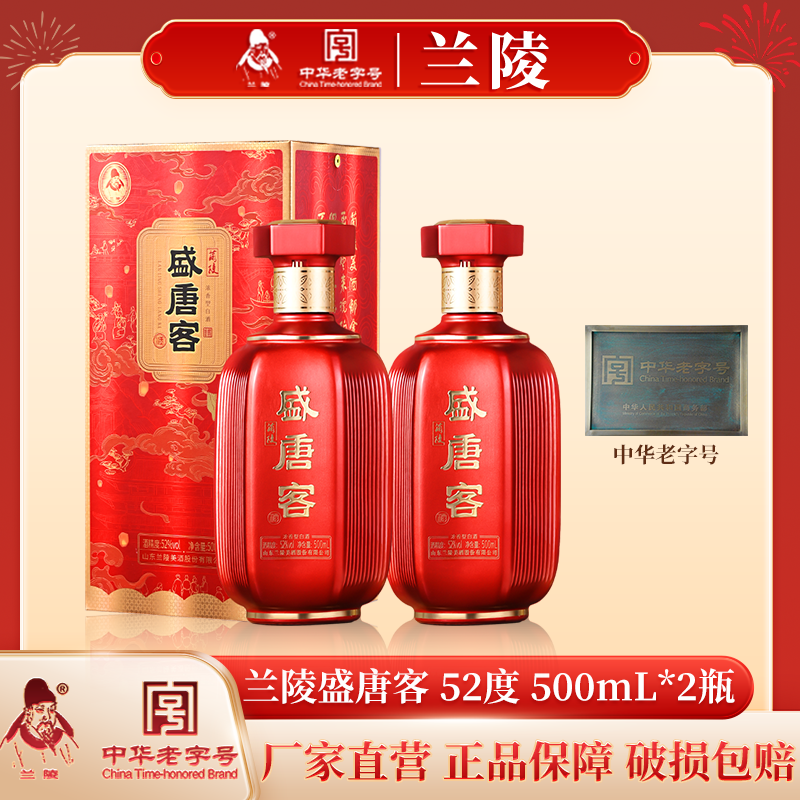 兰陵浓香型白酒盛唐客52度500ml*2纯粮酿造喜宴用酒