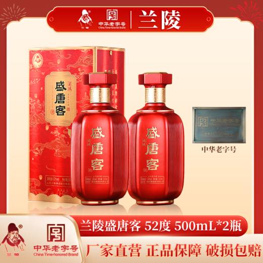 兰陵浓香型白酒盛唐客52度500ml*2纯粮酿造喜宴用酒 商品图0