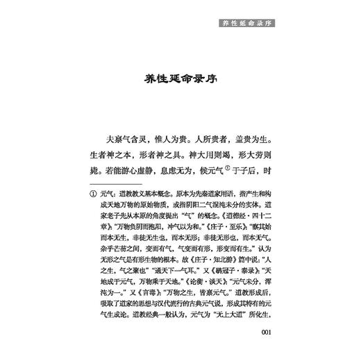 养性延命录 中医历代养生名著集成 南北朝 陶弘景 撰 张效霞 点校 服气疗病篇 导引按摩篇等 临床医学9787515220017中医古籍出版社 商品图4