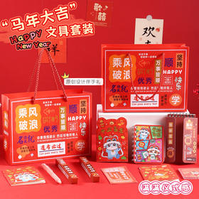 【新年  新款文具套装】 原创趣味实用学习礼包 学生高颜值文具团购伴手礼 生日期末年会班级礼物