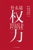 什么是权力 商品缩略图0