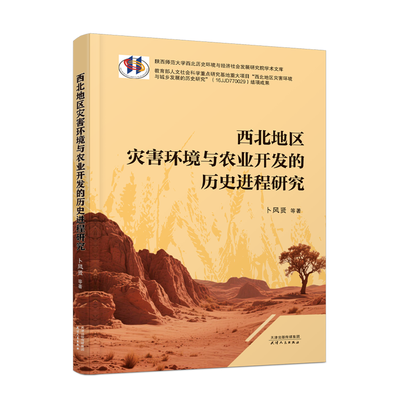西北地区灾害环境与农业开发的历史进程研究