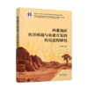 西北地区灾害环境与农业开发的历史进程研究 商品缩略图0