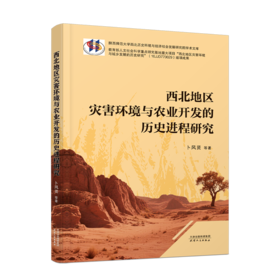 西北地区灾害环境与农业开发的历史进程研究