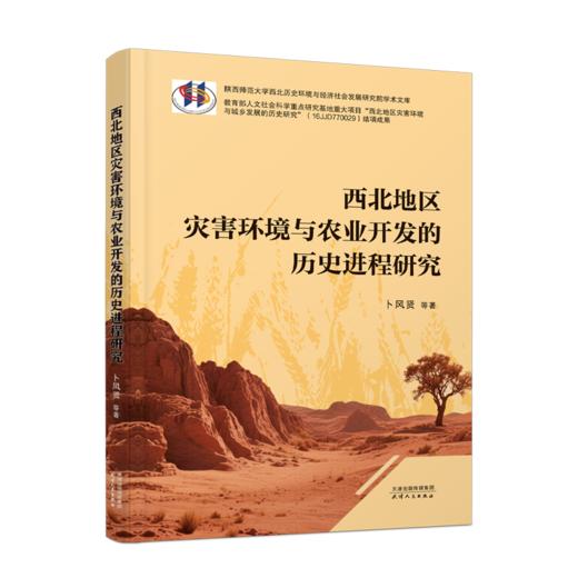 西北地区灾害环境与农业开发的历史进程研究 商品图0