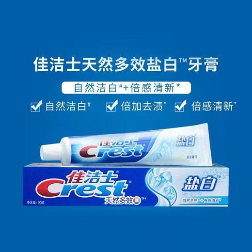 佳洁士盐白牙膏90g装 2支/组 商品图0
