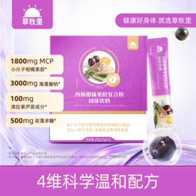 【复合精华】草牧里 西梅柑橘果胶复合粉 10g*15条/盒 复合精华萃取自然