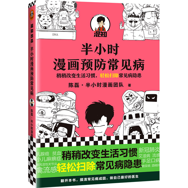 半小时漫画预防常见病【混知出品】