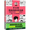 半小时漫画预防常见病【混知出品】 商品缩略图0