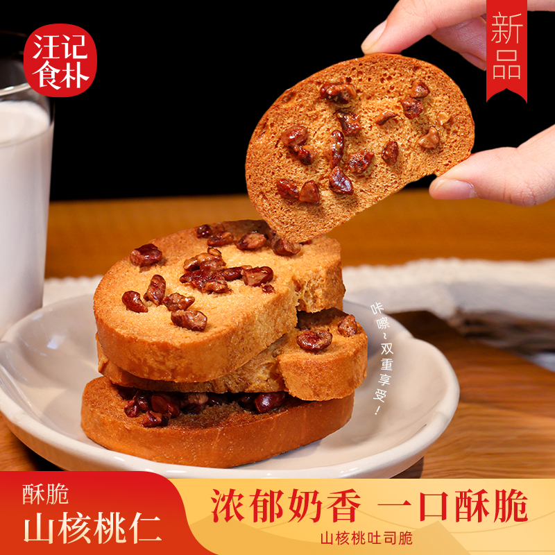 【山核桃吐司脆】汪记食朴新品山核桃吐司脆仁多料足净重120g