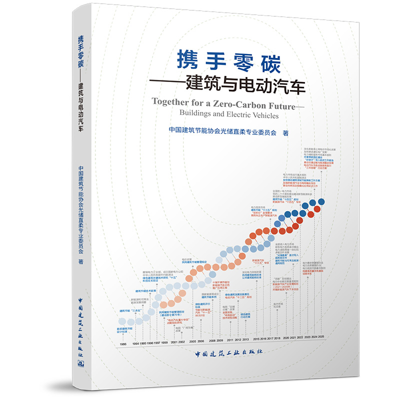 携手零碳--建筑与电动汽车