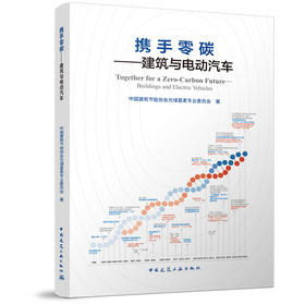 携手零碳--建筑与电动汽车