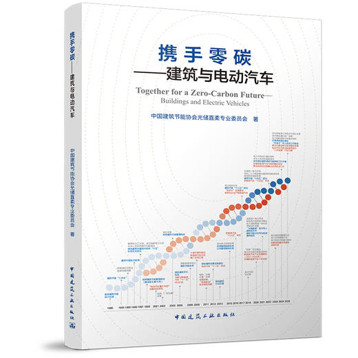 携手零碳--建筑与电动汽车 商品图0