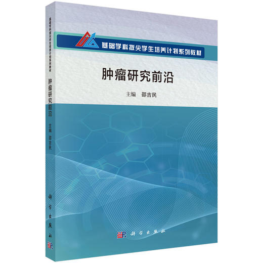 肿瘤研究前沿 基础学科拔尖学生培养计划系列教材 邵吉民 可作为相关学科的教师和科研工作者的参考读物 9787030817280科学出版社 商品图1