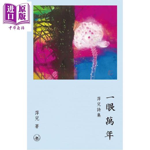 【中商原版】一眼万年 萍儿诗集 港台原版 萍儿 林天行 香港三联书店 商品图1