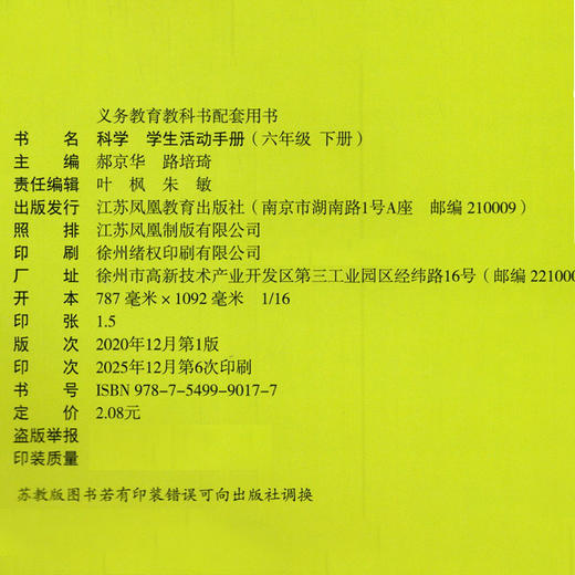 2026春 科学学生活动手册 小学六年级下册 6下 小学教辅 配套苏教版科学课本 江苏凤凰教育出版社 XGX 商品图2