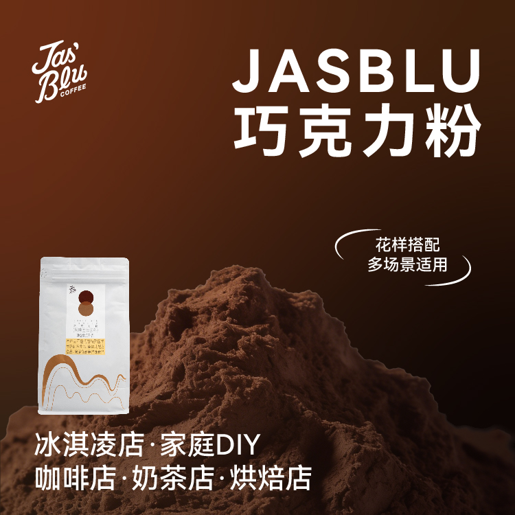 A2 Jasblu巧克力粉烘焙原料浓郁可可香醇 1KG/袋