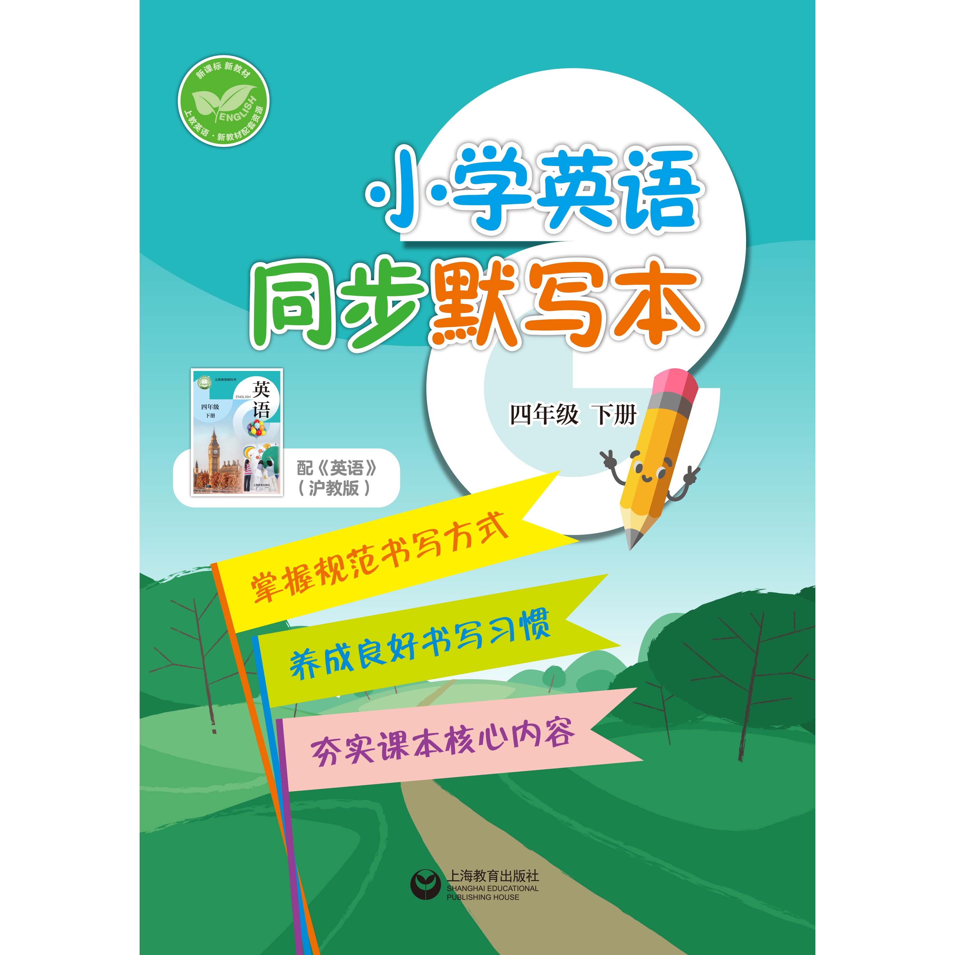 小学英语同步默写本（沪教版）四年级下册【全国新教材配套教辅】