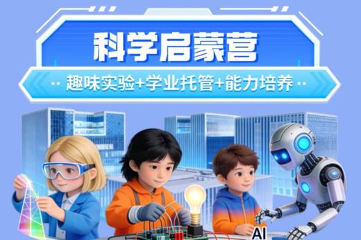 【寒假托管营】8-13岁科学启蒙，解锁30个光电物理实验、互动、作业托管、时间管理特训、才艺展示~~边学边玩，有乐趣！ 商品图0
