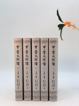 【现货】《甲骨文词谱》（全五册），朱歧祥编撰、余风·赖秋桂·钱唯真·左家纶合编，16开布面精装带护封，共计2700页，里仁书局2013年12月30日初版。