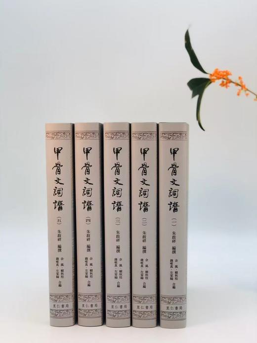 【现货】《甲骨文词谱》（全五册），朱歧祥编撰、余风·赖秋桂·钱唯真·左家纶合编，16开布面精装带护封，共计2700页，里仁书局2013年12月30日初版。 商品图0
