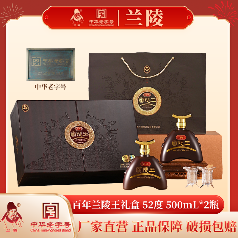 兰陵百年兰陵王礼盒装52度500mL*2瓶 浓香型白酒高度纯粮酿造礼盒送礼收藏