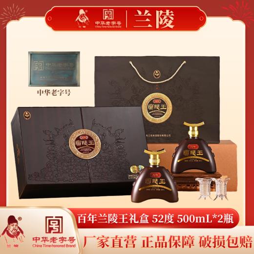兰陵百年兰陵王礼盒装52度500mL*2瓶 浓香型白酒高度纯粮酿造礼盒送礼收藏 商品图0