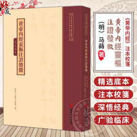 黄帝内经灵枢注证发微《黄帝内經》注本校箋 明 马蒔 著 刘丛明 高国俊 刘建秋 校箋 中医古籍医学 9787515231297中医古籍出版社