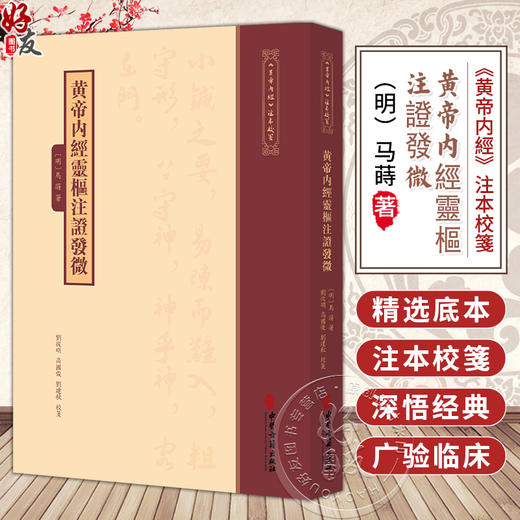 黄帝内经灵枢注证发微《黄帝内經》注本校箋 明 马蒔 著 刘丛明 高国俊 刘建秋 校箋 中医古籍医学 9787515231297中医古籍出版社 商品图0