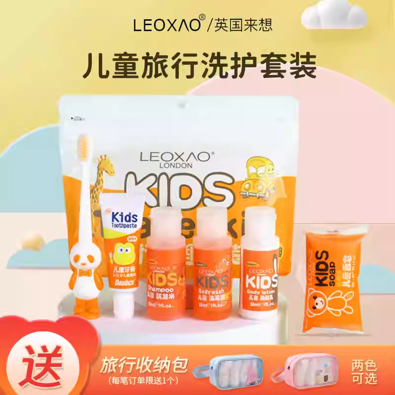 leoxao儿童洗护旅行套装洗发水沐浴露牙刷洗漱研学一次性用品便携