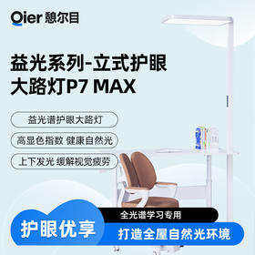 憩尔目P7MAX-益光系列 全光谱学习护眼专用大路灯/阳光灯