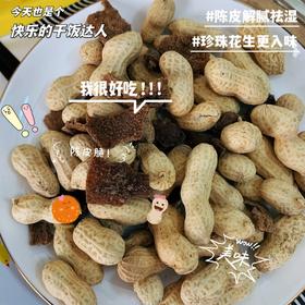 【陈皮花生】小巧花生壳里包裹着饱满酥脆的颗粒陈皮脆甘香甜，脆爽回味花生粒与陈皮脆在舌尖共舞令人上头的酥脆口感