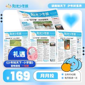 【树妈优选】6-12岁阳光少年报 【语文提升小学版】