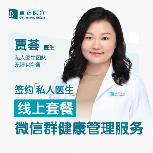 贾荟医生 | 签约私人医生·线上服务，专属医护微信群 商品图0