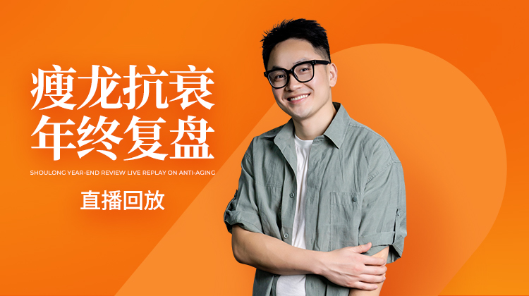 《瘦龙抗衰年终复盘》12.18日直播回放